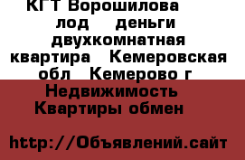 КГТ Ворошилова ( 12 лод)   деньги =двухкомнатная квартира - Кемеровская обл., Кемерово г. Недвижимость » Квартиры обмен   
